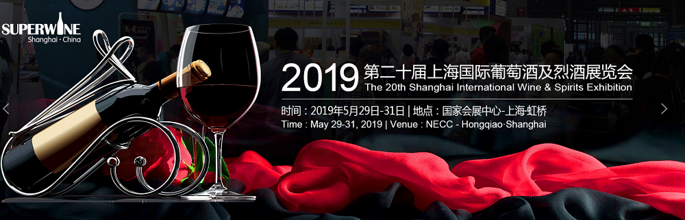 上海国际葡萄酒及烈酒展览会 上海国际葡萄酒及烈酒展览会