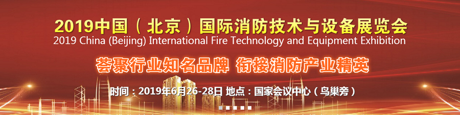 2019中国(北京)国际消防技术与设备展览会 2019中国(北京)国际消防技术与设备展览会