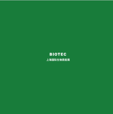 中国（上海）国际生物质能展览会 BIOTEC