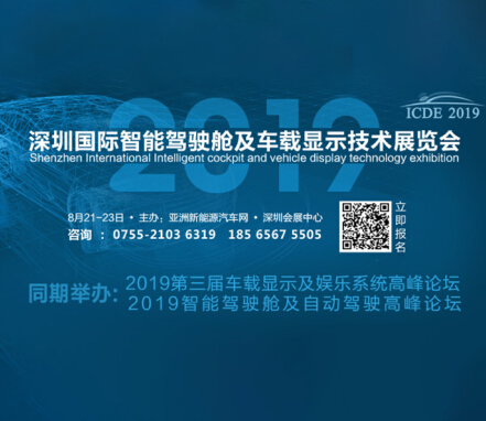 2019年深圳国际智能驾驶舱及车载显示技术展览会